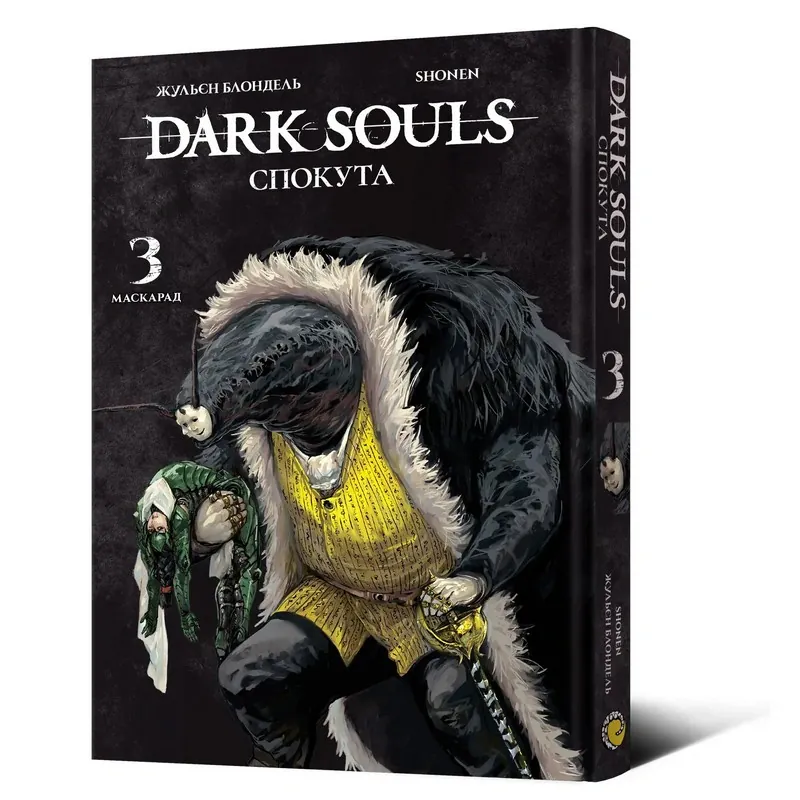 Dark Souls: Спокута. Том 3 — Жульєн Блондель, фото 4