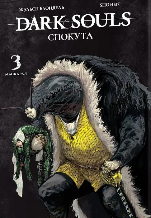 Dark Souls: Спокута. Том 3