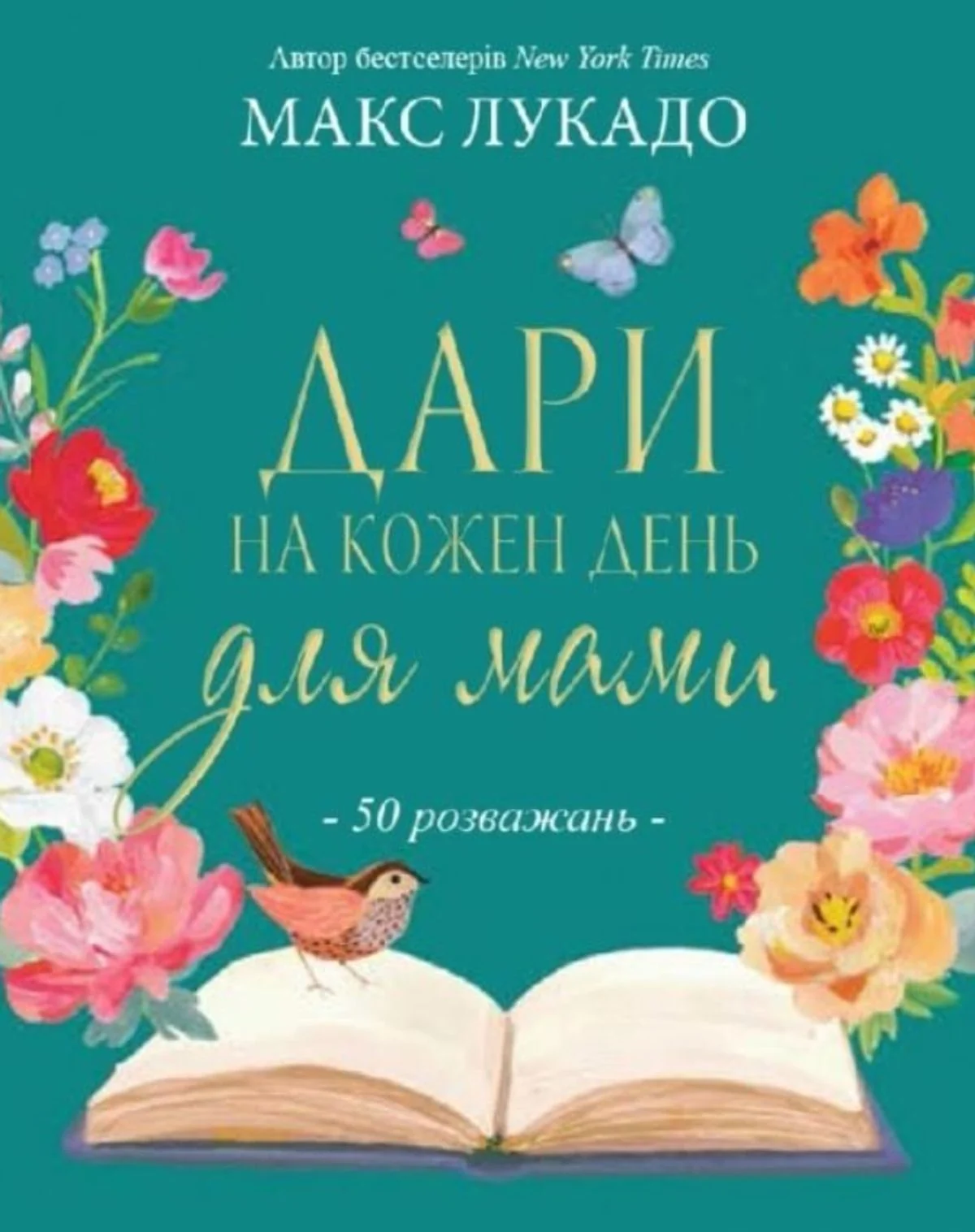 Дари на кожен день для мами. 50 розважань