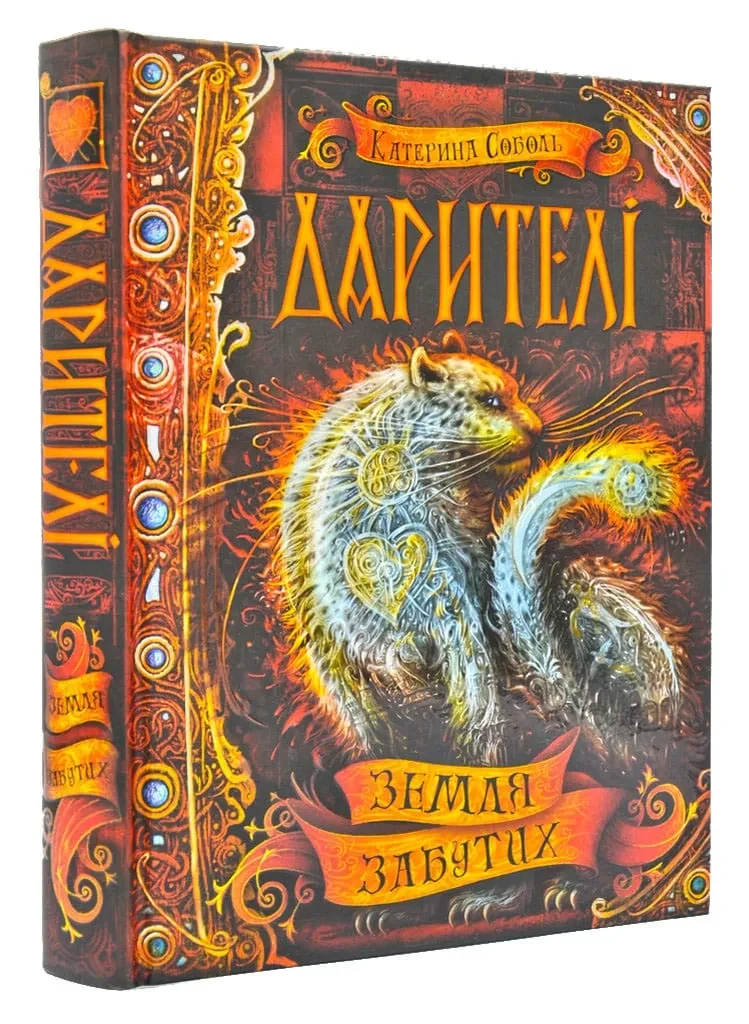 Дарителі. Земля забутих. Книга 4
