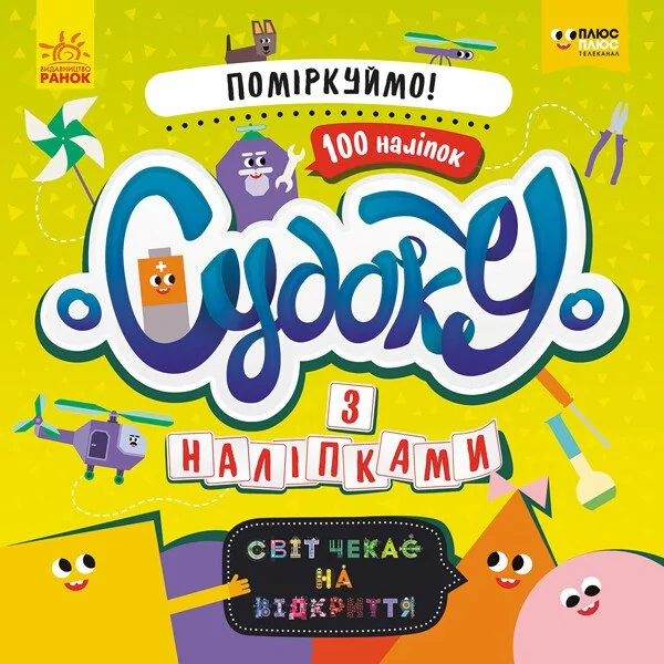 Давай поміркуємо! Судоку з наліпками,