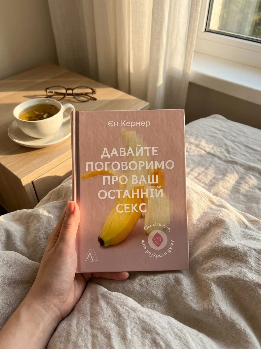 Давайте поговоримо про ваш останній секс. Оголіть тіло, щоб розкрити душу — Наука та психологія