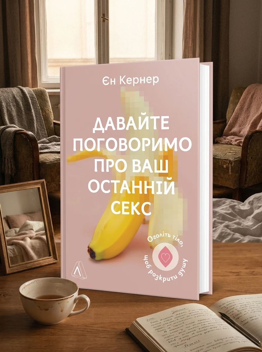 Давайте поговоримо про ваш останній секс. Оголіть тіло, щоб розкрити душу — фото 2