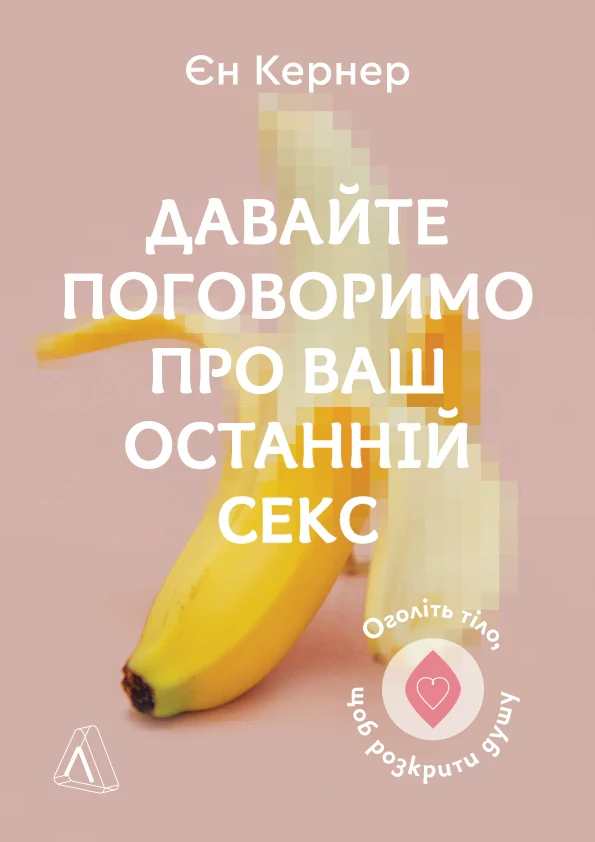 Давайте поговоримо про ваш останній секс. Оголіть тіло, щоб розкрити душу