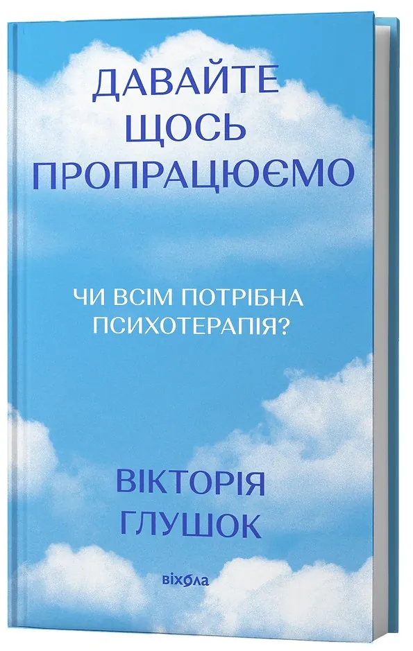 Давайте щось пропрацюємо. Чи всім потрібна психотерапія? — Вікторія Глушок, фото 4