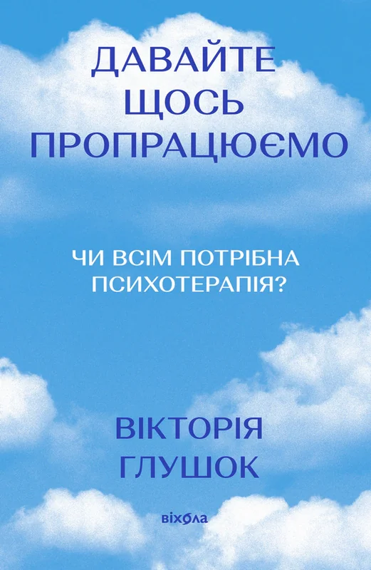 Давайте щось пропрацюємо. Чи всім потрібна психотерапія?