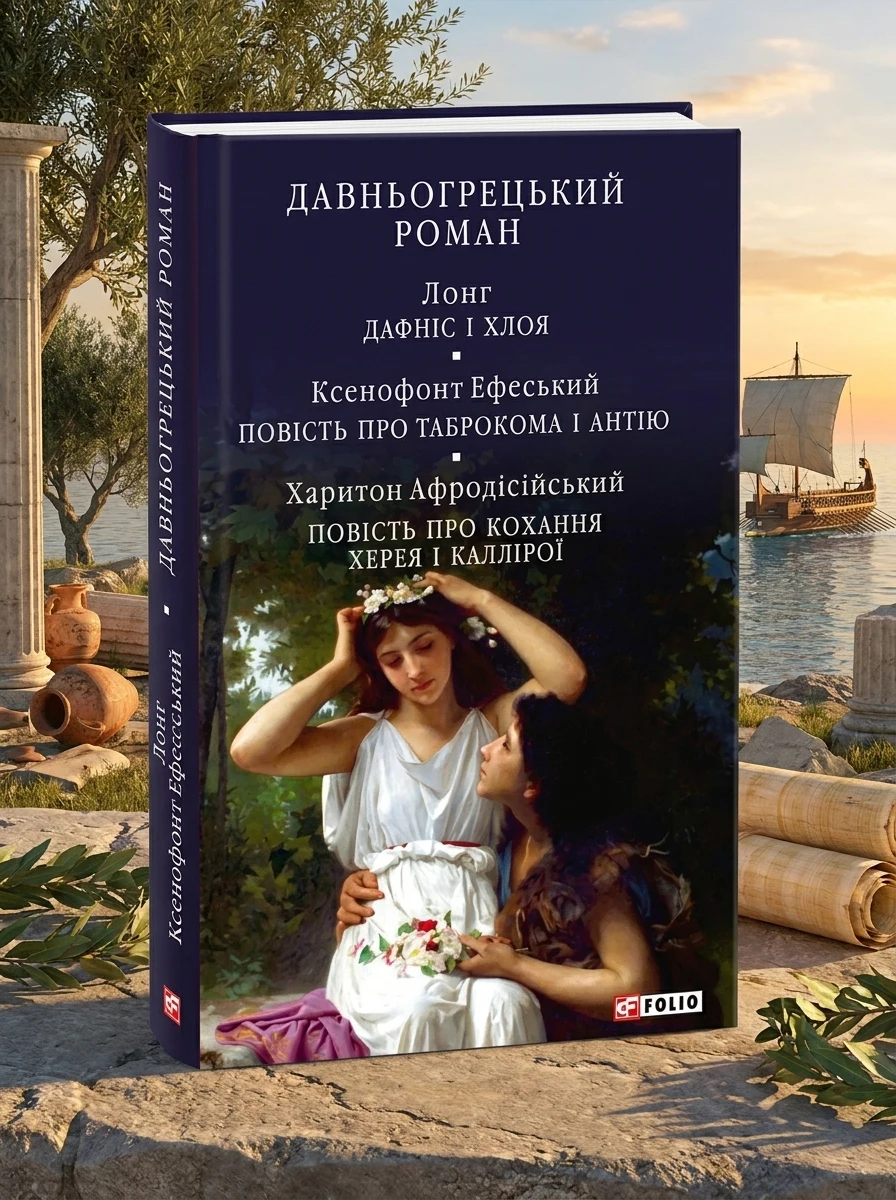 Давньогрецький роман. Дафніс і Хлоя. Повість про Габрокома і Антію. Повість про кохання Херея і Каллірої
