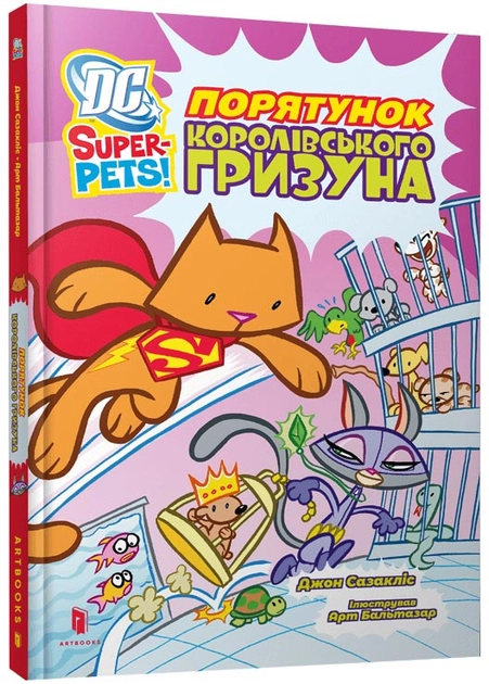 DC Super-Pets Порятунок королівського гризуна — фото 3