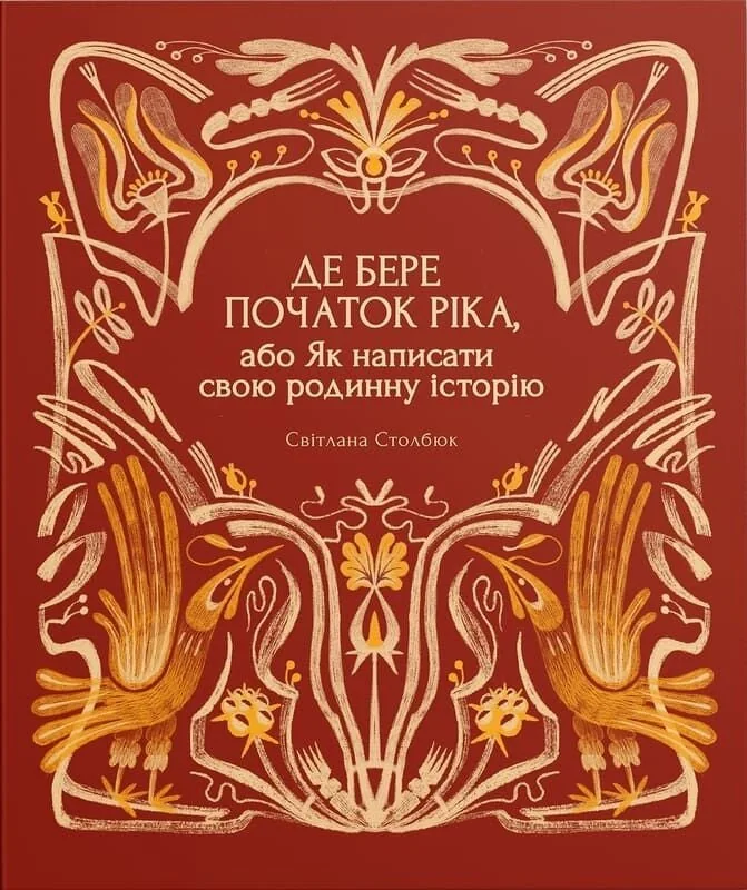 Де бере початок ріка, або Як написати свою родинну історію