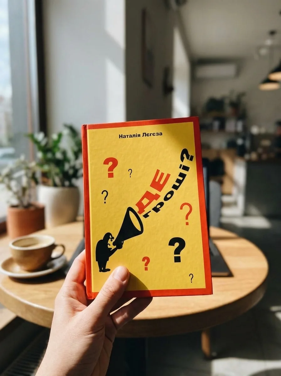 Де Гроші? — Книги