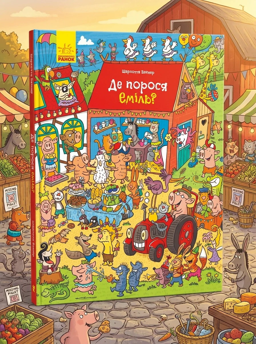 Де порося Еміль? — Шарлотта Вагнер, обкладинка