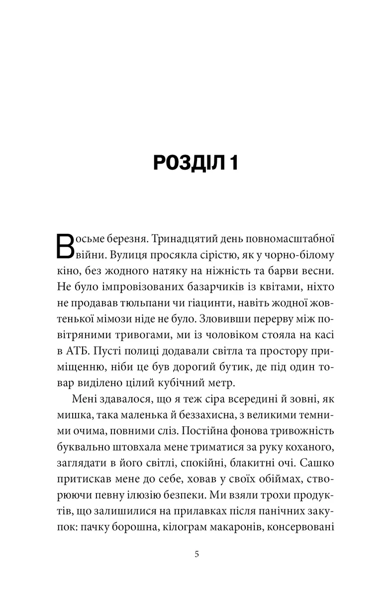 Де світло не сягає — Тетяна Козельська, фото 4