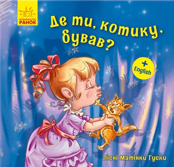 Де ти котику бував? Пісні Матінки Гуски,