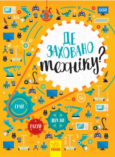 Де заховано техніку?
