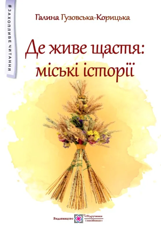 Де живе щастя: міські історії