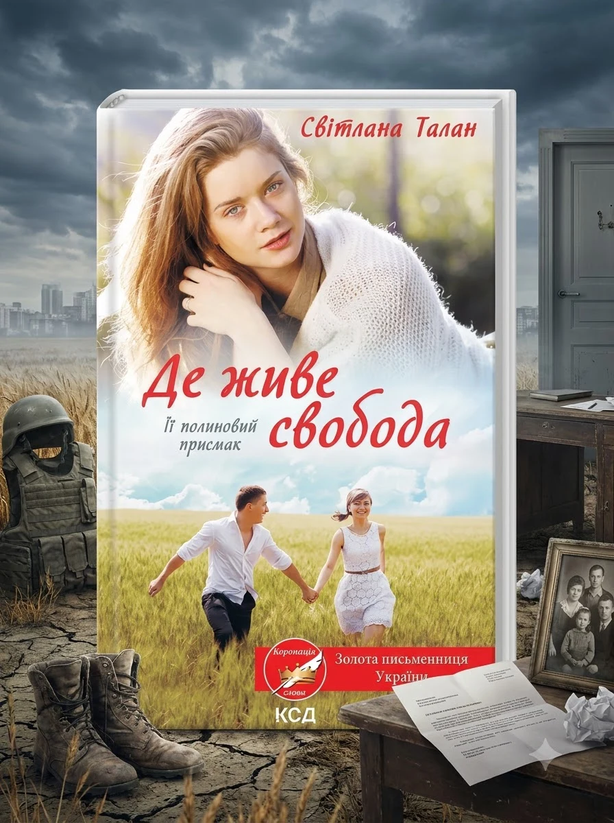 Де живе свобода. Її полиновий присмак. Книга 2 — Художня література