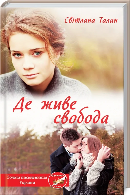 Де живе свобода