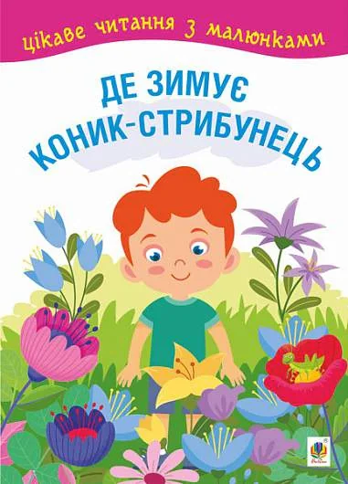 Де зимує коник-стрибунець. Цікаве читання з малюнками,