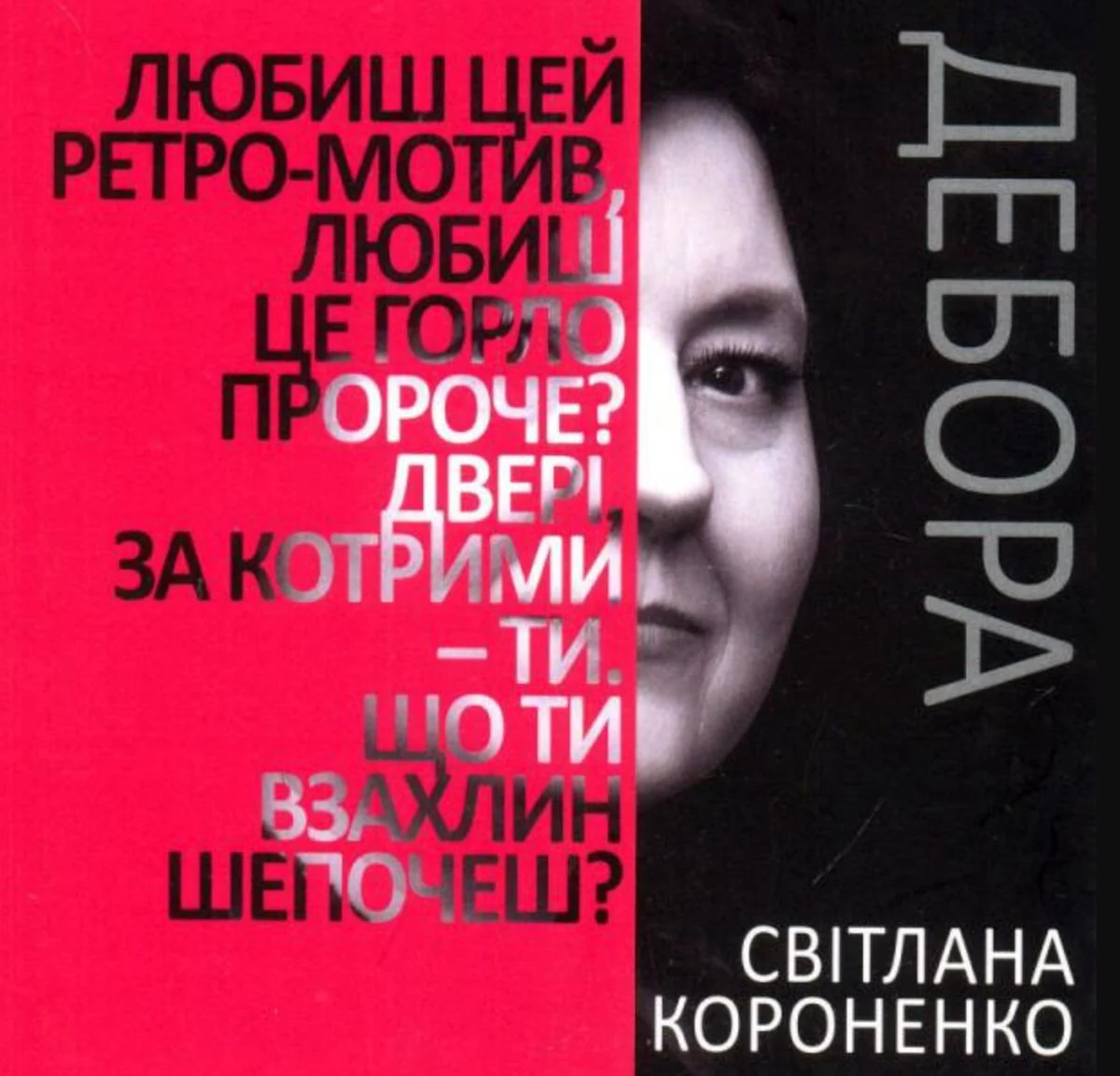 Дебора