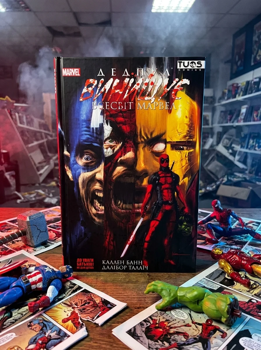 Дедпул винищує всесвіт Marvel — Комікси та манґи
