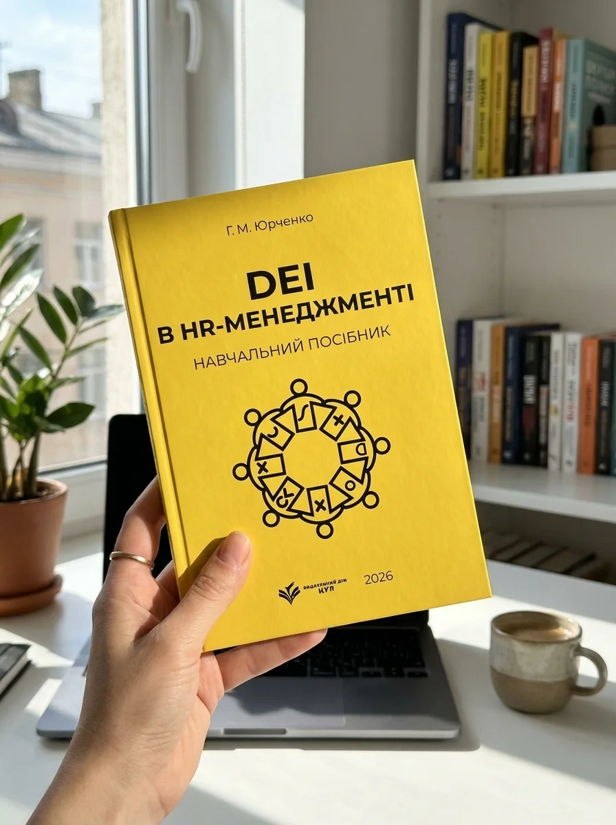 DEI в HR-менеджменті. Навчальний посібник — фото 2