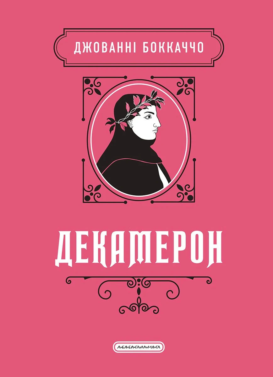 Декамерон