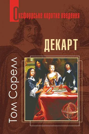 Декарт. Дуже коротке введення