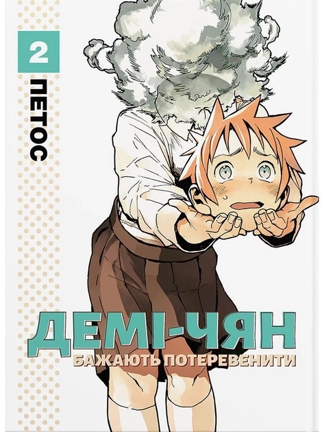 ДЕМІ-ЧЯН БАЖАЮТЬ ПОТЕРЕВЕНИТИ т.2 Петос манґа Molfar Comics — фото 4