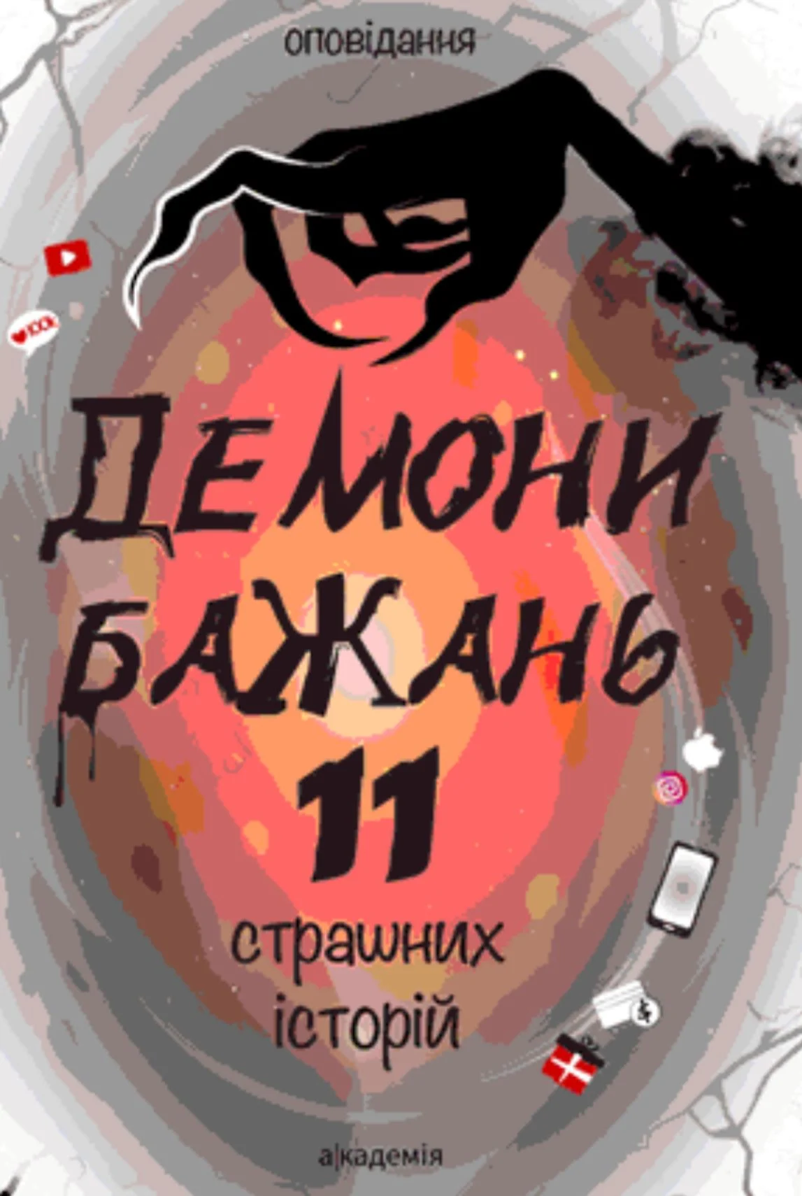 Демони бажань. 11 страшних історій
