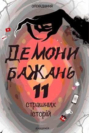 Демони бажань. 11 страшних історій,