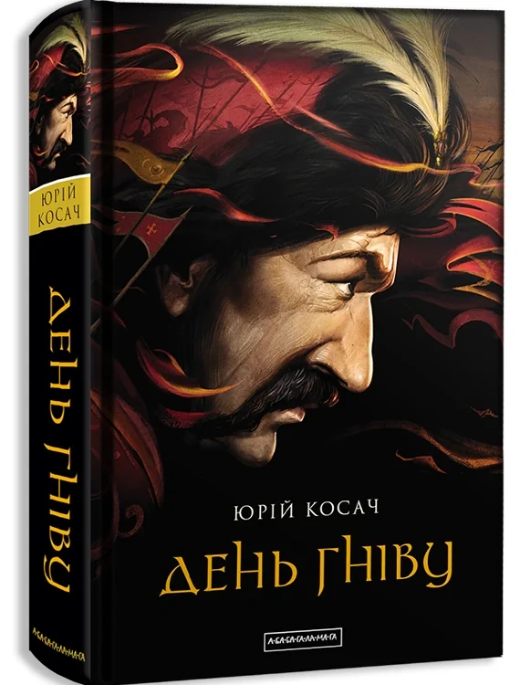 День гніву
