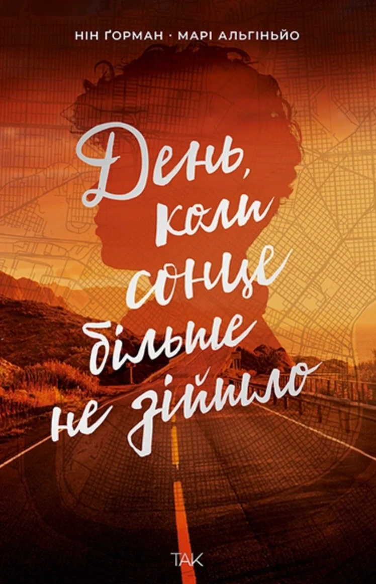 День, коли сонце більше не зійшло