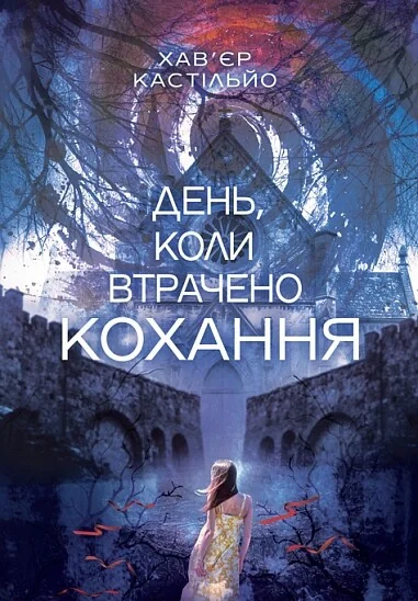 День, коли втрачено кохання — Хав'єр Кастільйо | книга Mirava