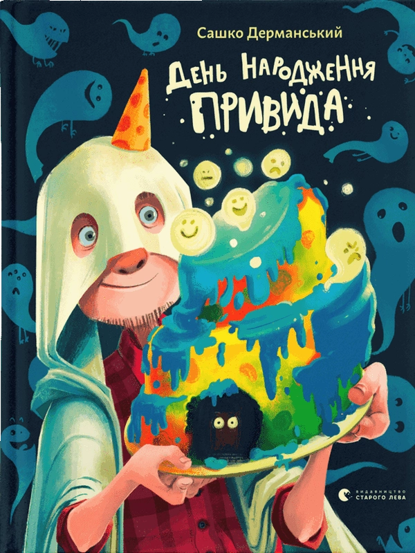 День народження Привида — фото 4