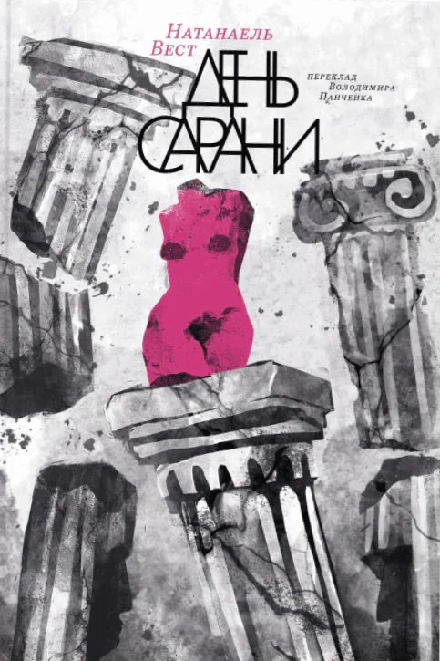 День сарани