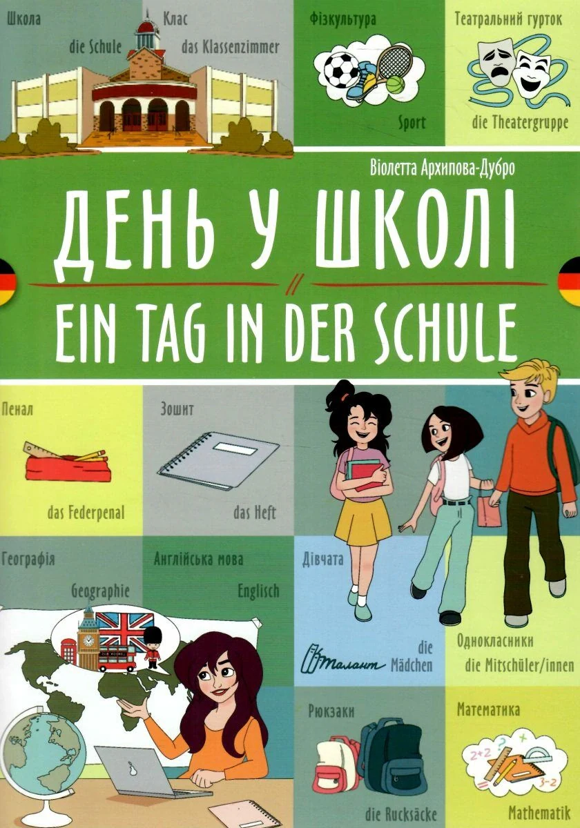 День у школі. Ein tag in der schule. Українсько-німецька
