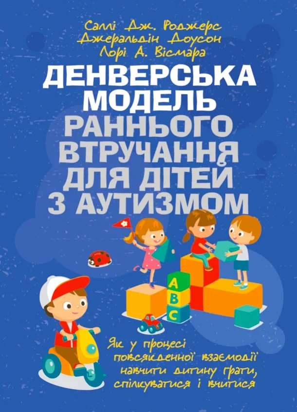 Денверська модель раннього втручання для дітей з аутизмом