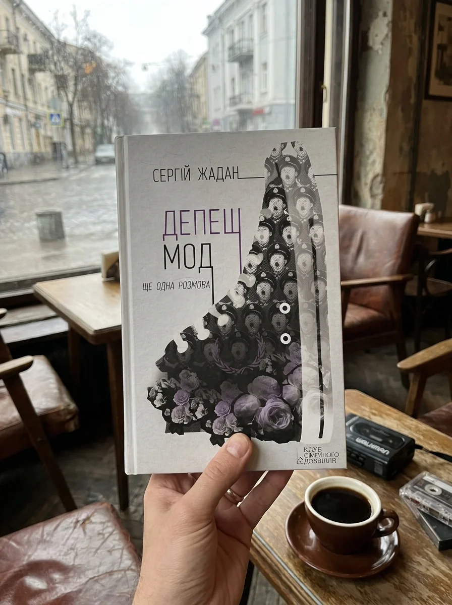 Депеш Мод. Ще одна розмова — Сучасна українська проза