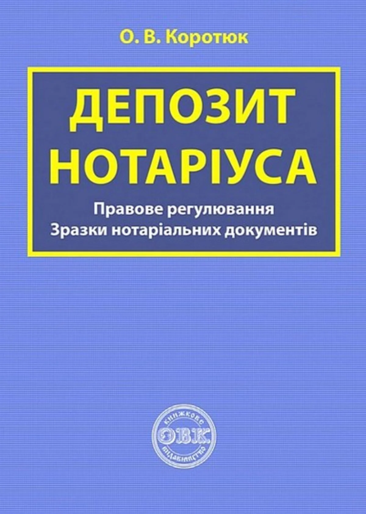 Депозит нотаріуса. Правове регулювання. Зразки нотаріальних документів