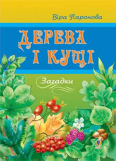 Дерева і кущі. Загадки