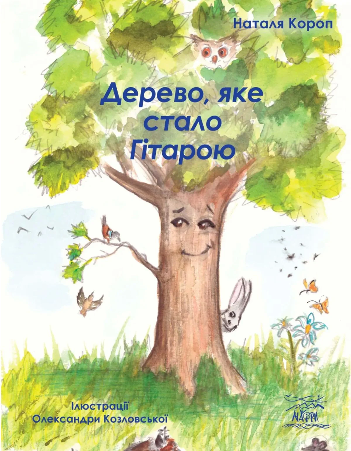 Дерево, яке стало гітарою