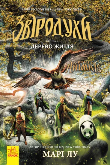 Дерево життя. Книга 7. Звіродухи