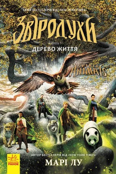 Дерево життя (Звіродухи #7)
