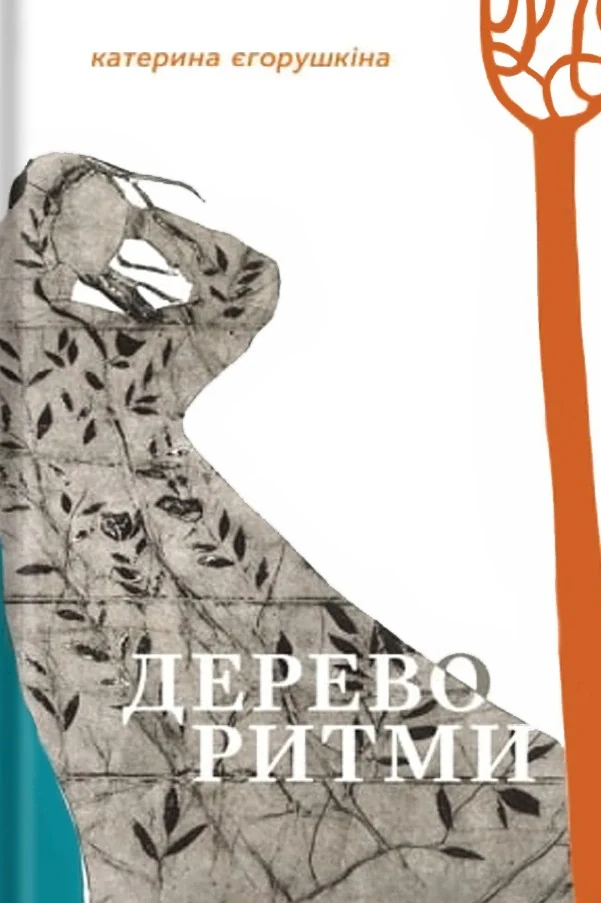 Дереворитми