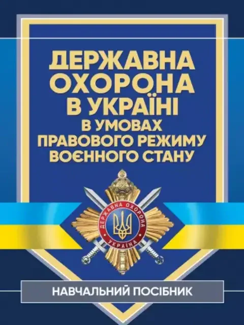 Державна охорона в Україні в умовах правового режиму воєнного стану,
