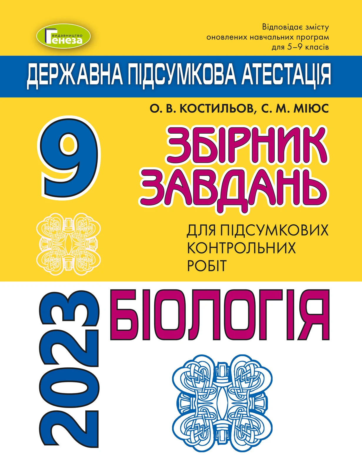 Державна підсумкова атестація 2023. Збірник завдань. Біологія 9 клас