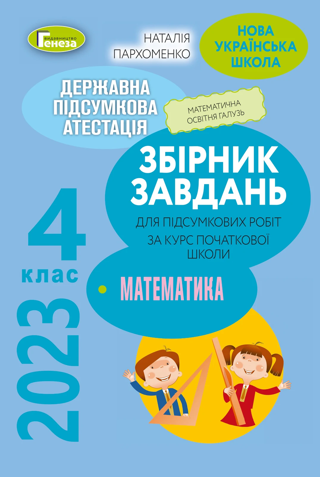 Державна підсумкова атестація 2023. Збірник завдань. Математика 4 клас