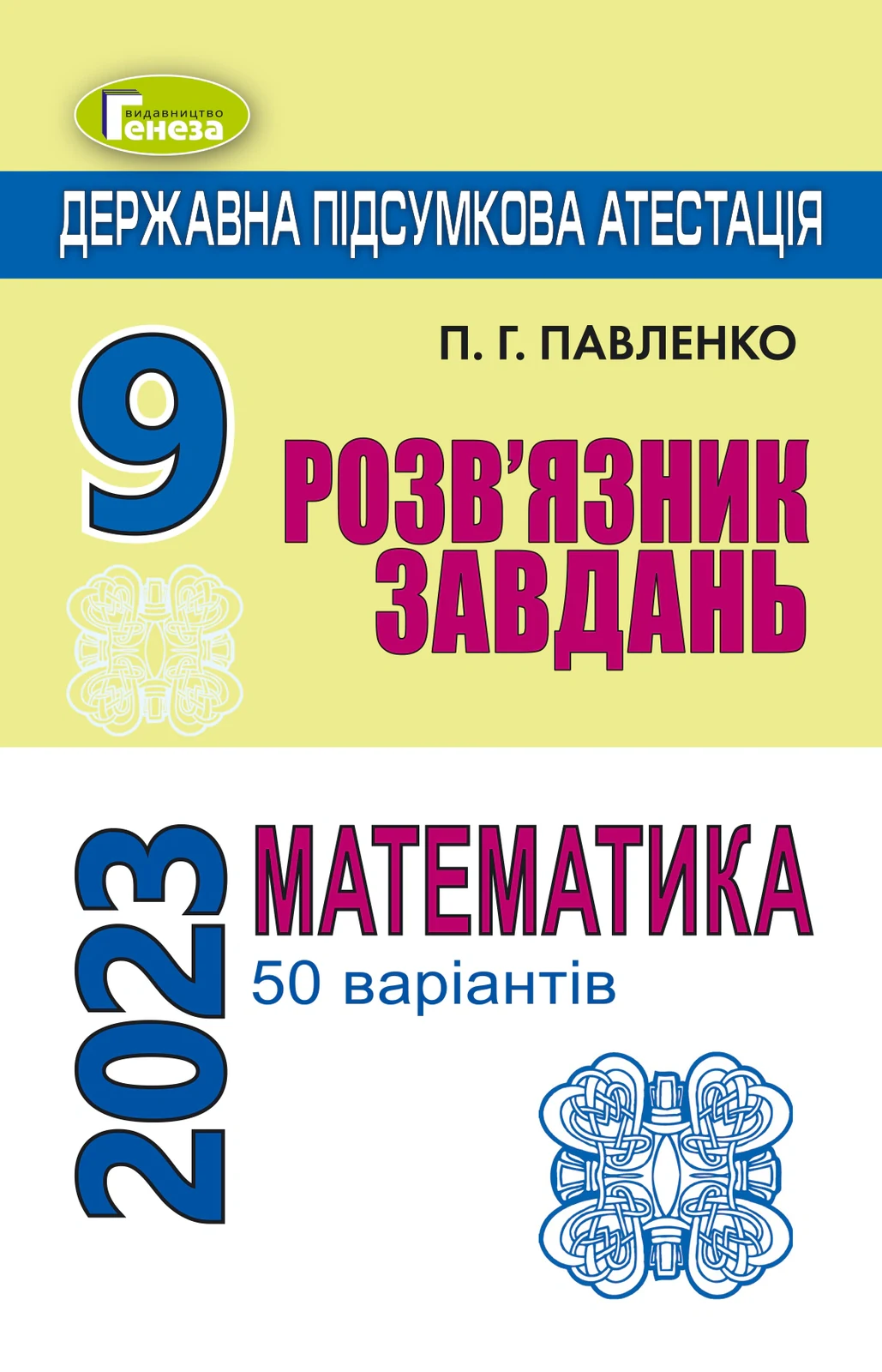Державна підсумкова атестація 2023. Збірник завдань. Математика. Розв'язник завдань. 50 варіантів. 9 клас