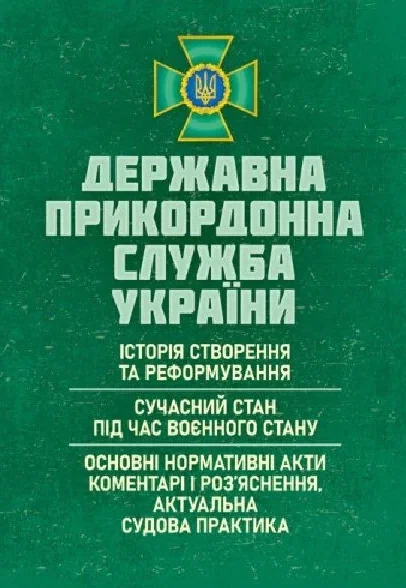Державна прикордонна служба України: Історія створення та реформування
