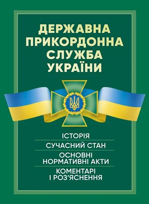 Державна прикордонна служба України. Історія, сучасний стан, основні нормативні акти